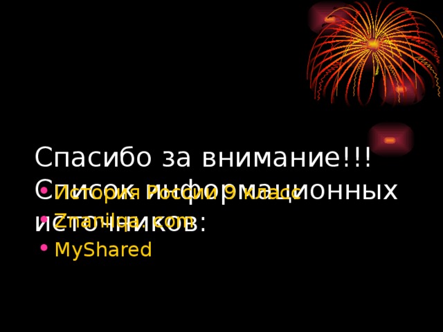     Спасибо за внимание!!!  Список информационных источников:   История России 9 класс Znanilqa. com MyShared 