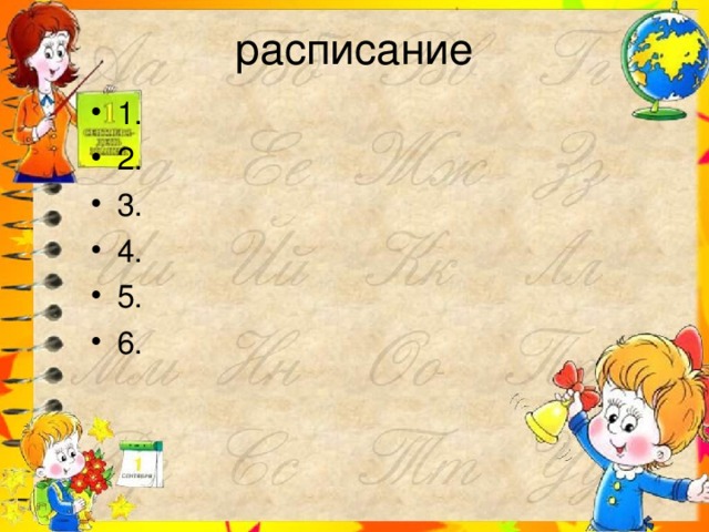 расписание