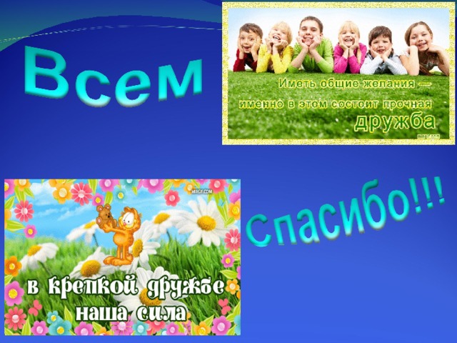 Презентация классного часа на тему дружба