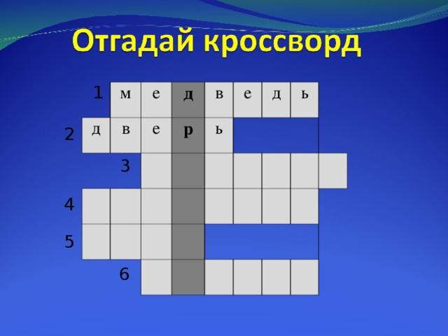   1 м д е   в д е р в е ь   д   ь       2 3 4 5 6
