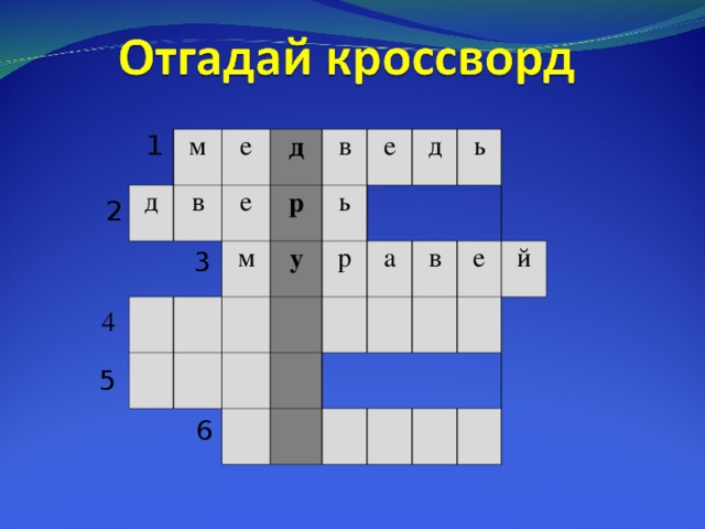  1 м д в   е д е м в р е у   ь д р   а ь   в   е й     2   3 4   5   6