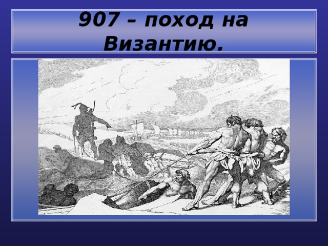 907 – поход на Византию. 