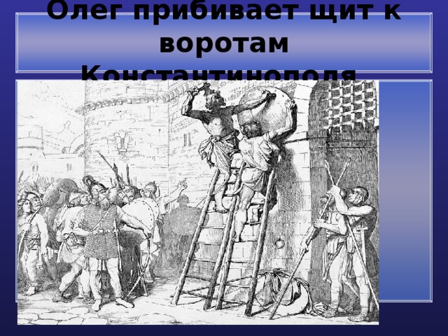 Олег прибивает щит к воротам Константинополя. 