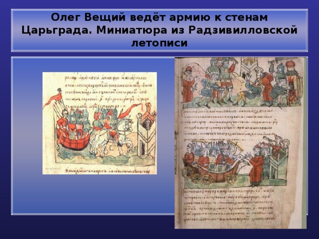 Олег Вещий ведёт армию к стенам Царьграда. Миниатюра из Радзивилловской летописи 