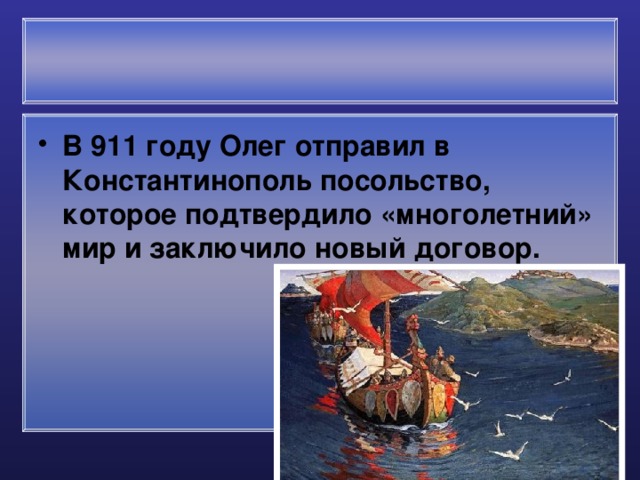 В 911 году Олег отправил в Константинополь посольство, которое подтвердило «многолетний» мир и заключило новый договор. 