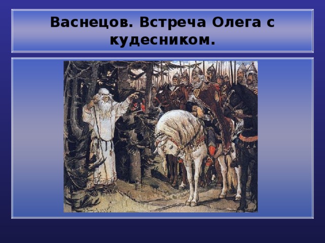 Васнецов. Встреча Олега с кудесником. 