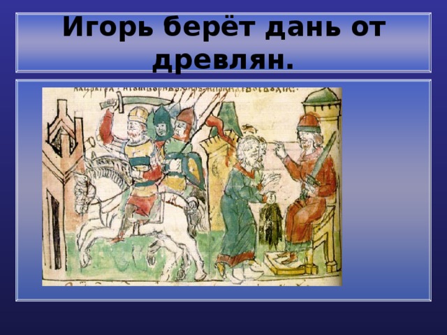 Игорь берёт дань от древлян. 