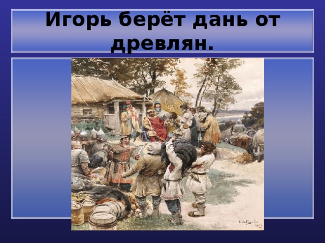 Игорь берёт дань от древлян. 