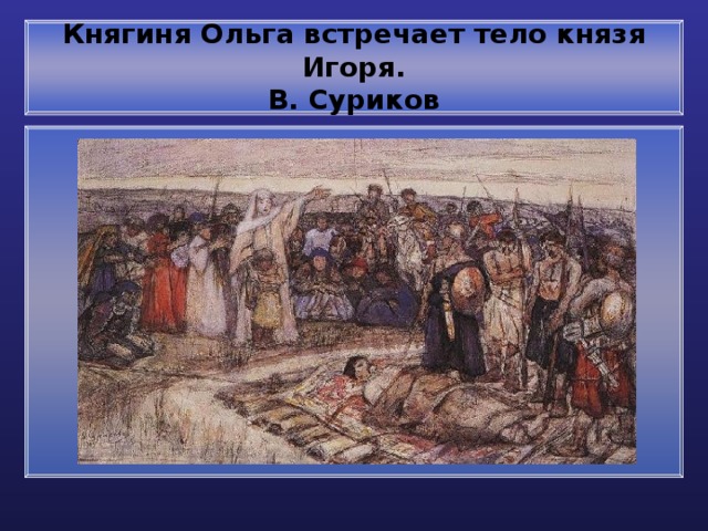 Княгиня Ольга встречает тело князя Игоря.  В. Суриков 