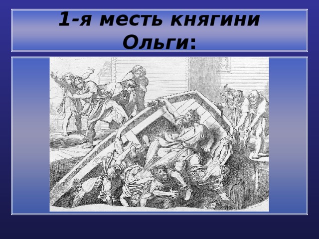 1-я месть княгини Ольги : 