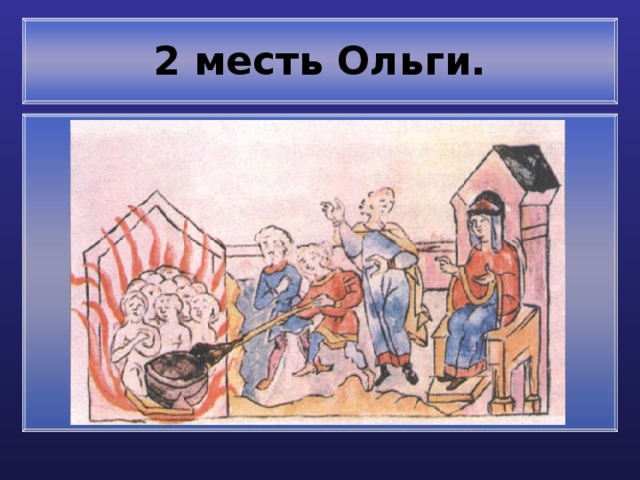 2 месть Ольги. 