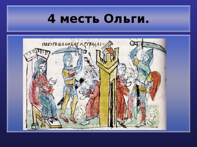 4 месть Ольги. 