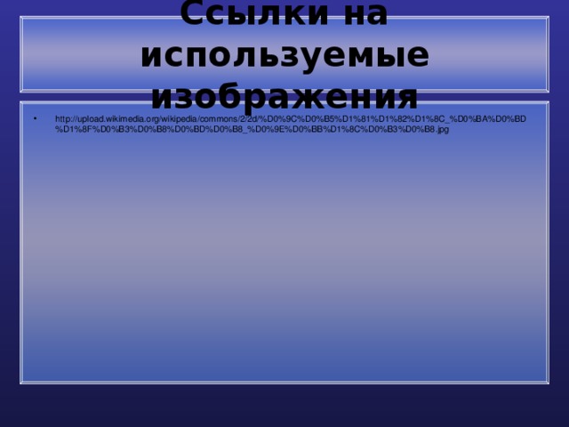 Ссылки на используемые изображения http://upload.wikimedia.org/wikipedia/commons/2/2d/%D0%9C%D0%B5%D1%81%D1%82%D1%8C_%D0%BA%D0%BD%D1%8F%D0%B3%D0%B8%D0%BD%D0%B8_%D0%9E%D0%BB%D1%8C%D0%B3%D0%B8.jpg 