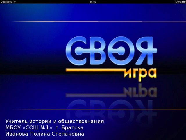 Учитель истории и обществознания МБОУ «СОШ №1» г. Братска Иванова Полина Степановна 