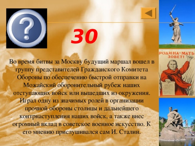 Александр Михайлович Василевский 30 Во время битвы за Москву будущий маршал вошел в группу представителей Гражданского Комитета Обороны по обеспечению быстрой отправки на Можайский оборонительный рубеж наших отступающих войск или вышедших из окружения. Играл одну из значимых ролей в организации прочной обороны столицы и дальнейшего контрнаступления наших войск, а также внес огромный вклад в советское военное искусство. К его мнению прислушивался сам И. Сталин. 