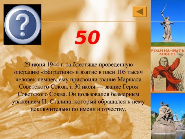 К.К. Рокоссовский 50 29 июня 1944 г. за блестяще проведенную операцию «Багратион» и взятие в плен 105 тысяч человек немцев, ему присвоили звание Маршала Советского Союза, а 30 июля — звание Героя Советского Союза. Он пользовался безмерным уважением И. Сталина, который обращался к нему исключительно по имени и отчеству. 