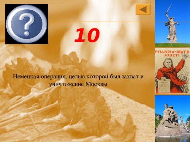 Тайфун 10 Немецкая операция, целью которой был захват и уничтожение Москвы 