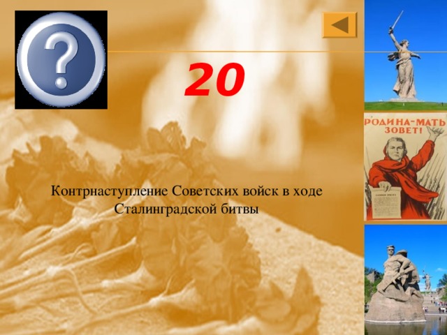 Уран 20 Контрнаступление Советских войск в ходе Сталинградской битвы 