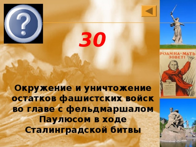 Кольцо 30 Окружение и уничтожение остатков фашистских войск во главе с фельдмаршалом Паулюсом в ходе Сталинградской битвы 