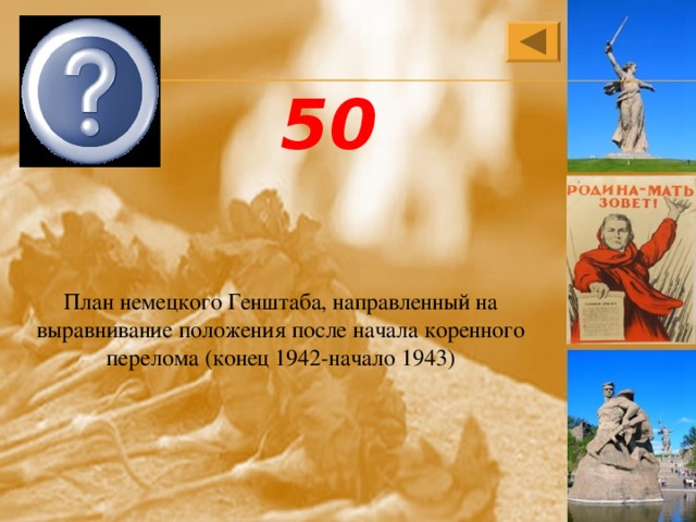 Цитадель 50 План немецкого Генштаба, направленный на выравнивание положения после начала коренного перелома (конец 1942-начало 1943) 