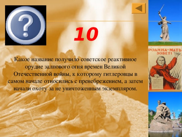 Катюша 10 Какое название получило советское реактивное орудие залпового огня времен Великой Отечественной войны, к которому гитлеровцы в самом начале относились с пренебрежением, а затем начали охоту за не уничтоженным экземпляром. 