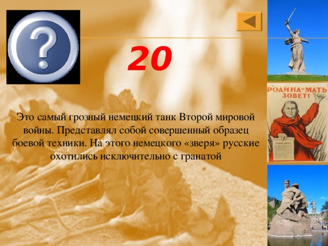 «Тигр» 20 Это самый грозный немецкий танк Второй мировой войны. Представлял собой совершенный образец боевой техники. На этого немецкого «зверя» русские охотились исключительно с гранатой 