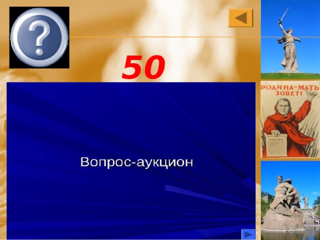 «Папаша» 50 Советский пистолет-пулемет, разработанный в 1940 году конструктором Г.С. Шпагиным под патрон 7,62*25 мм ТТ и принятый на вооружение Красной Армии 21 декабря 1940 года. Какое название дали ему солдаты? 