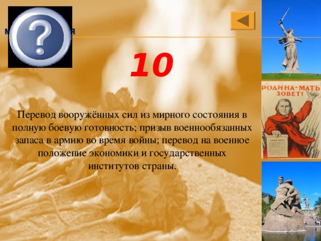 мобилизация 10 Перевод вооружённых сил из мирного состояния в полную боевую готовность; призыв военнообязанных запаса в армию во время войны; перевод на военное положение экономики и государственных институтов страны. 