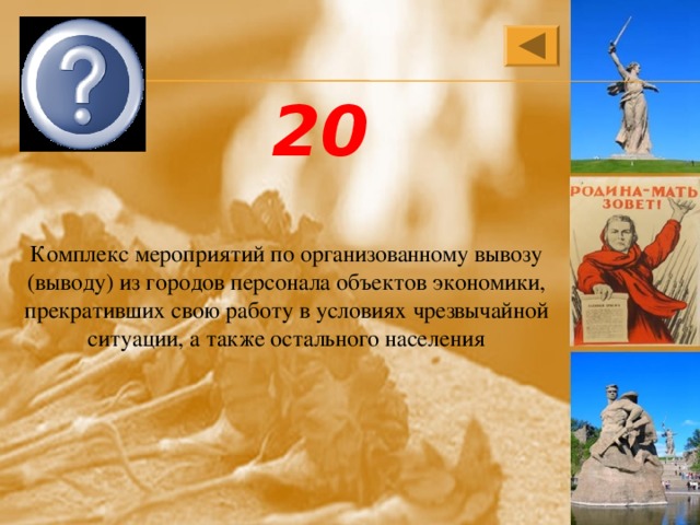 эвакуация 20 Комплекс мероприятий по организованному вывозу (выводу) из городов персонала объектов экономики, прекративших свою работу в условиях чрезвычайной ситуации, а также остального населения 
