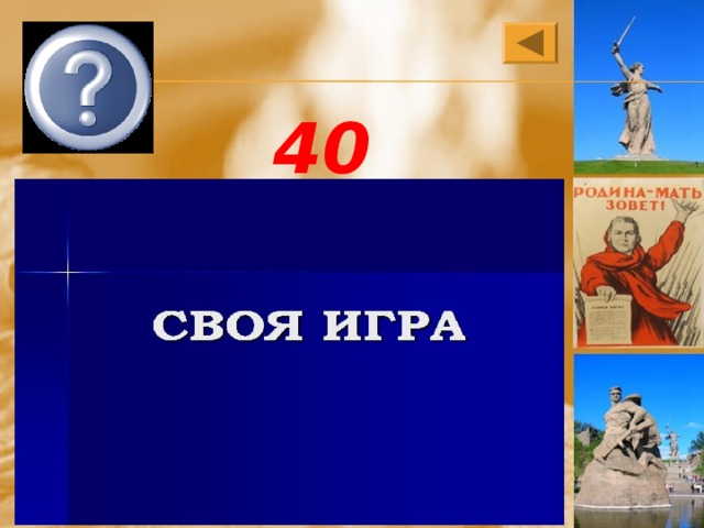 В.М. Молотов 40 Кто из политических деятелей сообщил по радио населению о вероломном нападении Германии на Советский Союз 