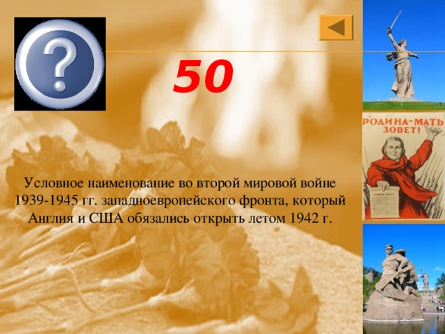Второй фронт 50 Условное наименование во второй мировой войне 1939-1945 гг. западноевропейского фронта, который Англия и США обязались открыть летом 1942 г. 