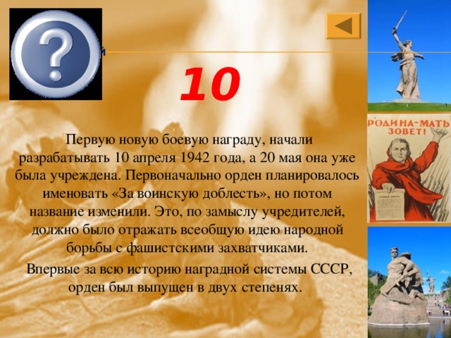 Орден Отечественной войны 10 Первую новую боевую награду, начали разрабатывать 10 апреля 1942 года, а 20 мая она уже была учреждена. Первоначально орден планировалось именовать «За воинскую доблесть», но потом название изменили. Это, по замыслу учредителей, должно было отражать всеобщую идею народной борьбы с фашистскими захватчиками. Впервые за всю историю наградной системы СССР, орден был выпущен в двух степенях. 