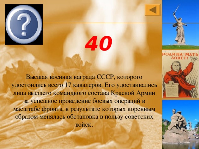 Орден «Победы» 40 Высшая военная награда СССР, которого удостоились всего 17 кавалеров. Его удостаивались лица высшего командного состава Красной Армии за успешное проведение боевых операций в масштабе фронта, в результате которых коренным образом менялась обстановка в пользу советских войск. 