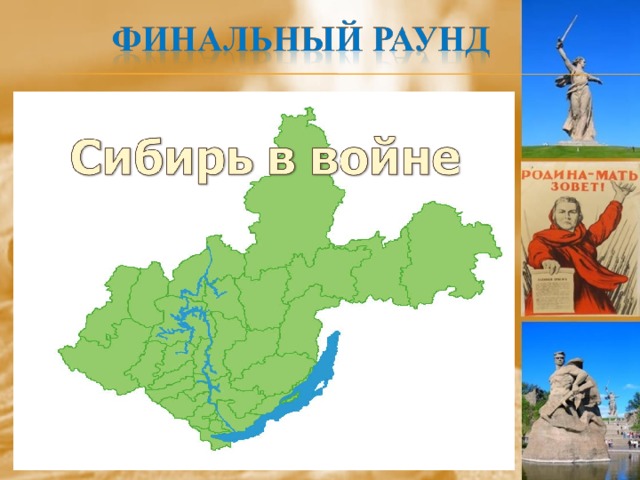Об этой линии не было сообщений в сводках  Совинформбюро  и еще многие годы в сейфах под печатью «Секретно» документы хранили одну из тайн победы Советского Союза над фашистской Германией. По этой авиалинии  имевшей  начало в  г. Грейт -Фолс  штата  Монтана  до Красноярска и далее, через Сибирь и Урал в Москву, общей протяженностью 14 тысяч километров за 1942-45 годы было переправлено 7926 боевых самолетов. 3 августа 2015 года в рамках празднования 70-летия победы в аэропорту Братска приземлились два американских самолета  «Дуглас DC-3». Назовите название этой авиалинии? 