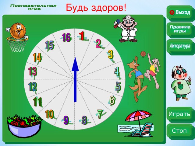 Будь здоров!  Играть Стоп