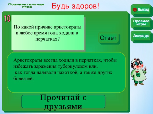 Будь здоров!  По какой причине аристократы в любое время года ходили в перчатках? Ответ Аристократы всегда ходили в перчатках, чтобы избежать заражения туберкулезом или,  как тогда называли чахоткой, а также других болезней. . Прочитай с друзьями