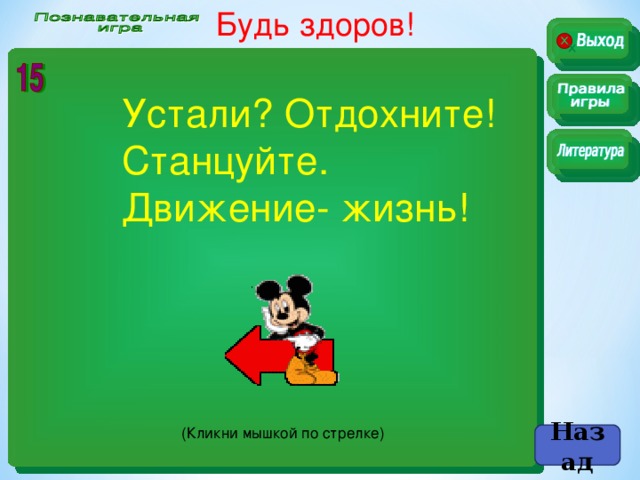 Будь здоров! Устали? Отдохните! Станцуйте. Движение- жизнь!  . (Кликни мышкой по стрелке) Назад