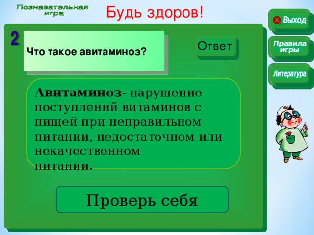 Будь здоров!   Что такое авитаминоз? . Ответ Авитаминоз - нарушение поступлений витаминов с пищей при неправильном питании, недостаточном или некачественном питании. Проверь себя