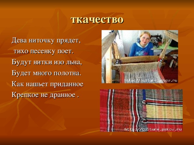Дева ниточку прядет,  тихо песенку поет. Будут нитки изо льна, Будет много полотна. Как нашьет приданное Крепкое не дранное . 