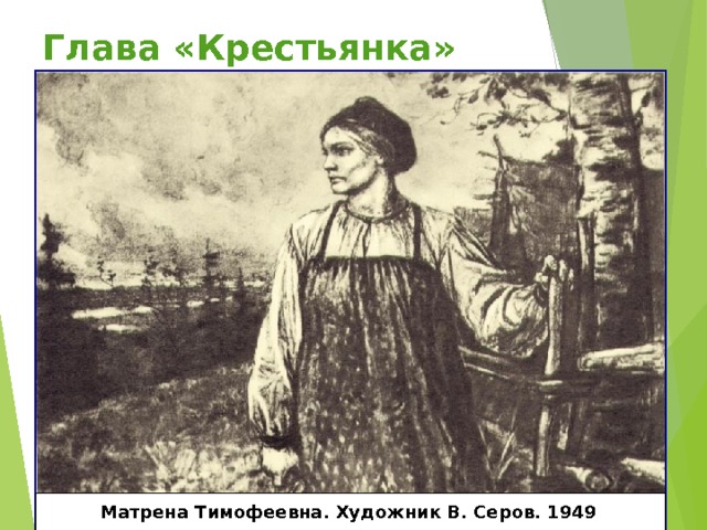 Глава «Крестьянка» Матрена Тимофеевна. Художник В. Серов. 1949  