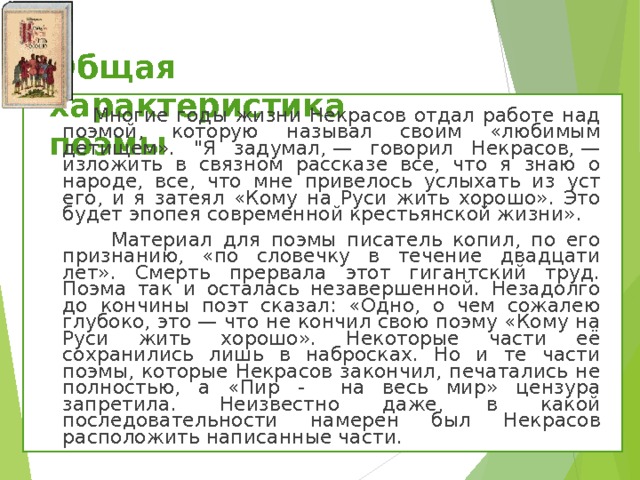 Общая характеристика  поэмы  Многие годы жизни Некрасов отдал работе над поэмой, которую называл своим «любимым детищем». 