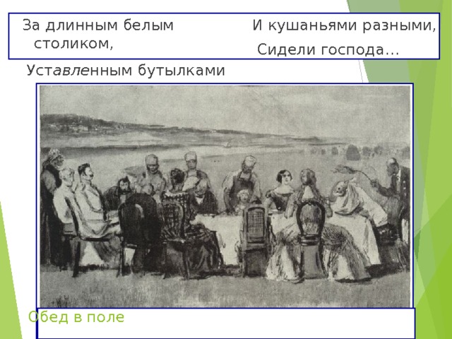  За длинным белым столиком,  Уст авле нным бутылками  И кушаньями разными,  Сидели господа… Обед в поле 