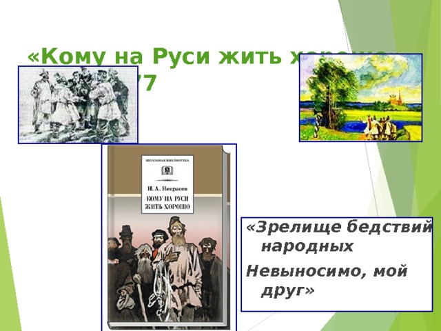  «Кому на Руси жить хорошо»  1863-1877   «Зрелище бедствий народных Невыносимо, мой друг» 