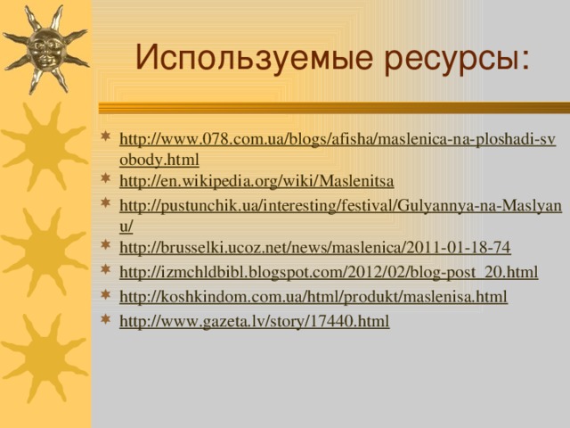 Используемые ресурсы: