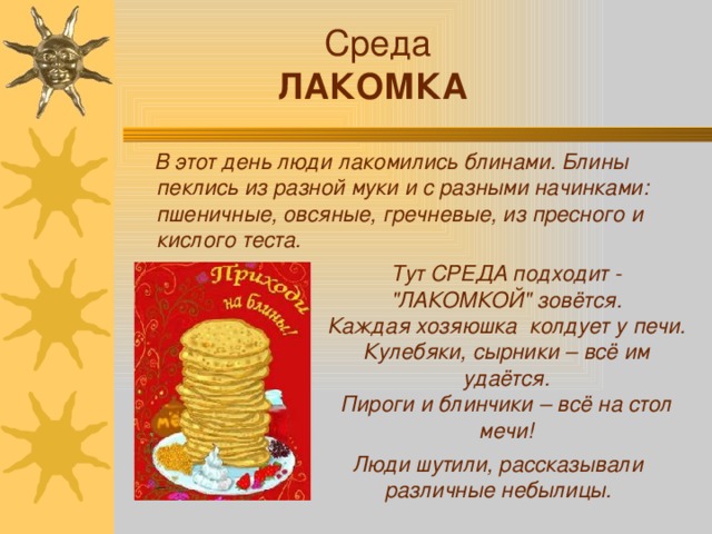 Среда ЛАКОМКА  В этот день люди лакомились блинами. Блины пеклись из разной муки и с разными начинками: пшеничные, овсяные, гречневые, из пресного и кислого теста. Тут СРЕДА подходит - 