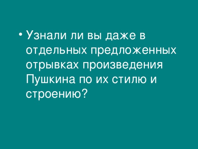 Узнали ли вы даже в отдельных предложенных отрывках произведения Пушкина по их стилю и строению?  
