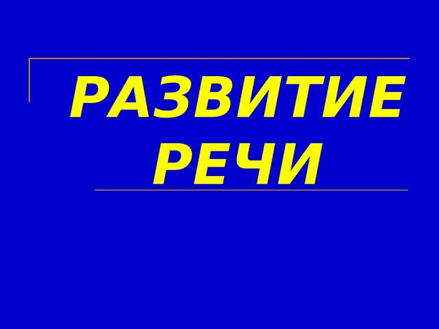 РАЗВИТИЕ РЕЧИ 