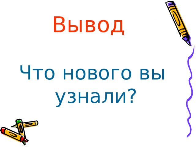 Вывод Что нового вы узнали? 
