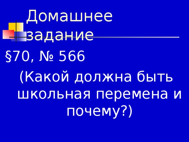 Домашнее задание § 70, № 566 (Какой должна быть школьная перемена и почему?) 