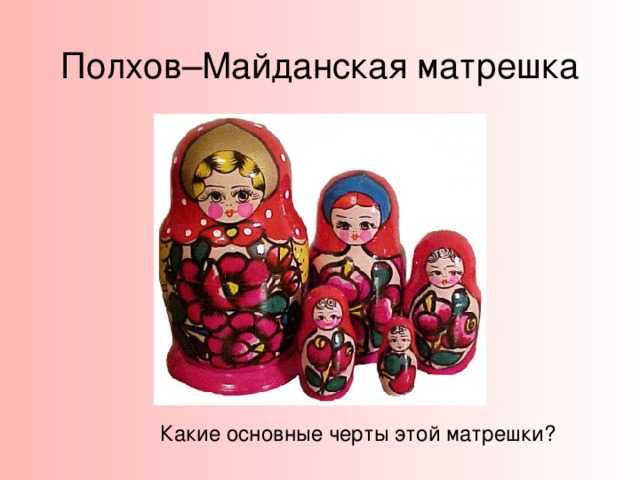 Загорская матрешка В начале 20 века Сергиев-Посадская матрешка (впрочем, других тогда еще не было) стала набирать известность и популярность не только в России, но и зарубежом. Тогда возникла мода на все русское и русские кустари получали большие заказа на изготовление матрешек. Со временем кустари объединились в артель, что решило вопросы сбыта товара. А товара требовалось все больше и для повышение производительности рисунок матрешки стали упрощать. Упрощали, упрощали и доупрощались до такой простой формы, что уже стало невозможным отличить матрешки, изготовленные и расписанные одним мастером от другого. Выродился особый стиль матрешки - Загорская.  